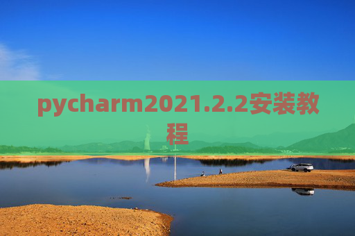pycharm2021.2.2安装教程